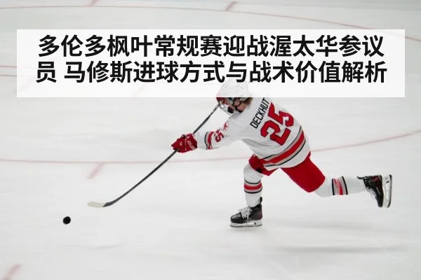 多伦多枫叶常规赛迎战渥太华参议员 马修斯进球方式与战术价值解析