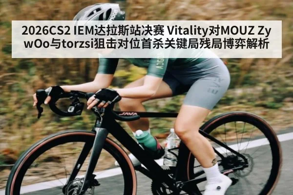 2026CS2 IEM达拉斯站决赛 Vitality对MOUZ ZywOo与torzsi狙击对位首杀关键局残局博弈解析